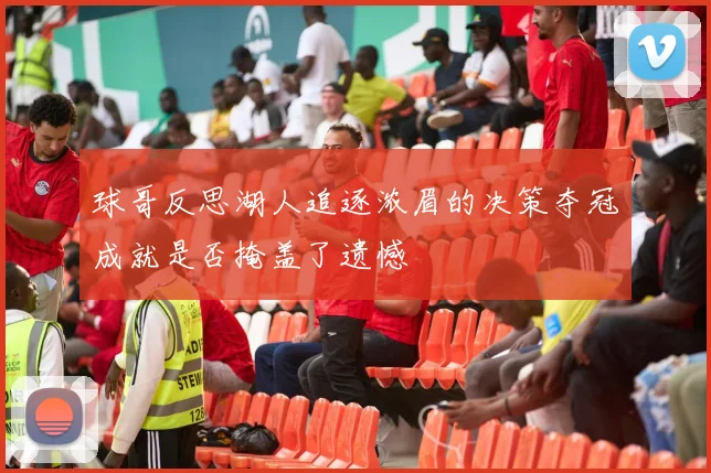 球哥反思湖人追逐浓眉的决策夺冠成就是否掩盖了遗憾