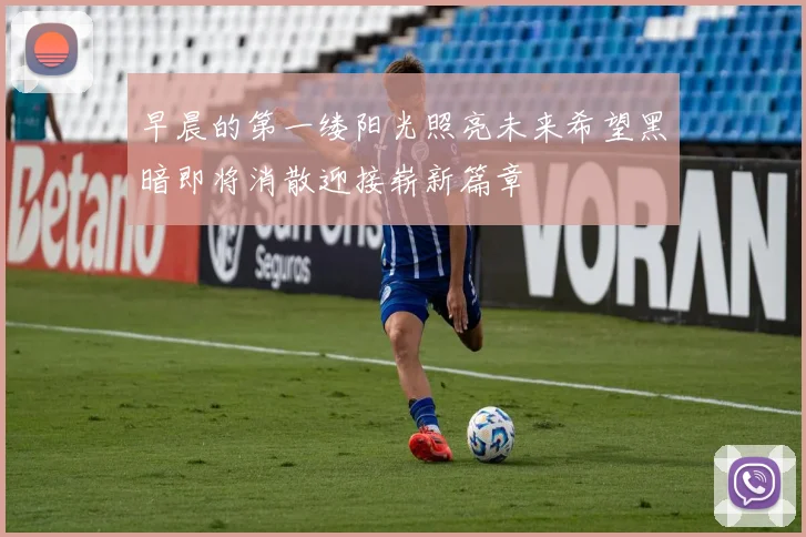 早晨的第一缕阳光照亮未来希望黑暗即将消散迎接崭新篇章