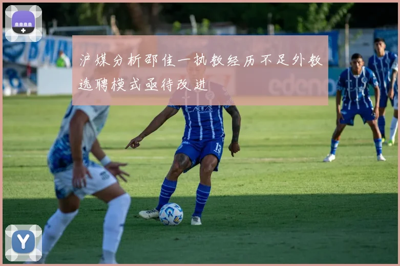 沪媒分析邵佳一执教经历不足外教选聘模式亟待改进