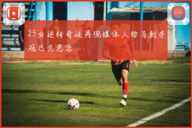 25分逆转奇迹再现媒体人称马刺夺冠已无悬念