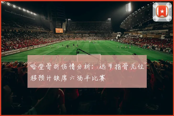 哈登骨折伤情分析：远节指骨无位移预计缺席六场半比赛