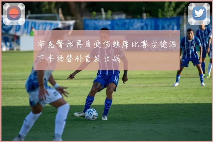 布克臀部再度受伤缺席比赛古德温下半场替补首发出战
