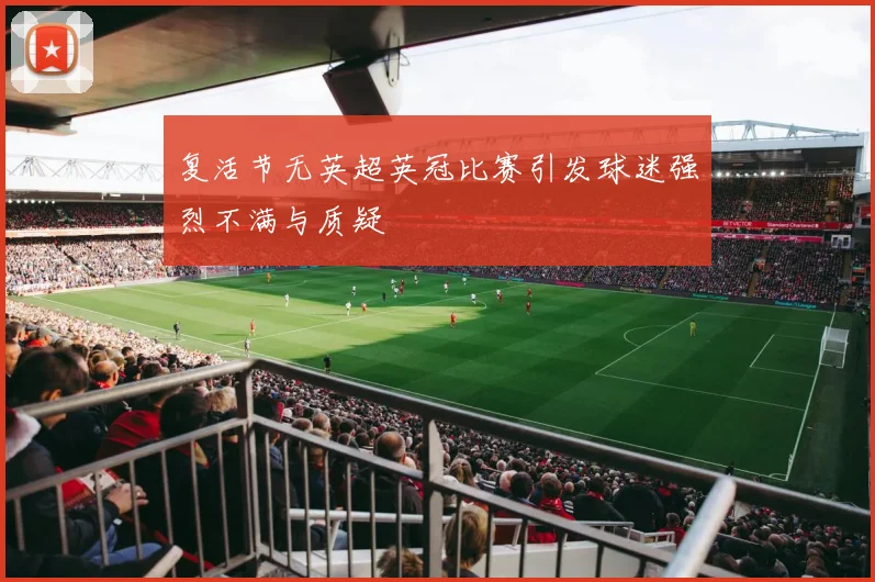 复活节无英超英冠比赛引发球迷强烈不满与质疑
