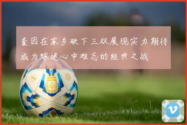 奎因在家乡砍下三双展现实力期待成为球迷心中难忘的经典之战