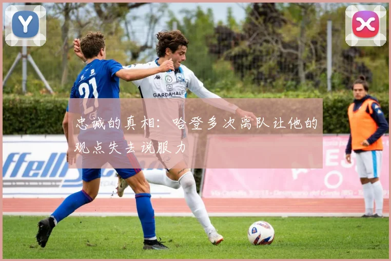 忠诚的真相：哈登多次离队让他的观点失去说服力