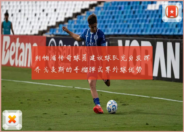 利物浦传奇球员建议球队充分发挥乔戈麦斯的手榴弹式界外球优势