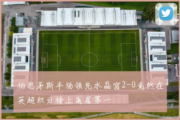伯恩茅斯半场领先水晶宫2-0竟然在英超积分榜上高居第一