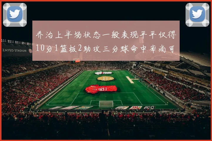 乔治上半场状态一般表现平平仅得10分1篮板2助攻三分球命中率尚可