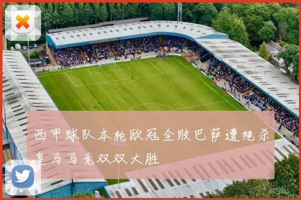 西甲球队本轮欧冠全败巴萨遭绝杀皇马马竞双双大胜