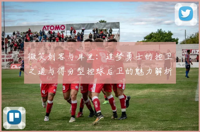 微笑刺客与库里：追梦勇士的控卫之道与得分型控球后卫的魅力解析