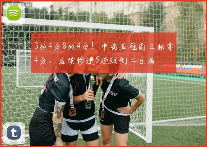 3轮4分8轮4分！申花亚冠前三轮拿4分，后续惨遭5连败倒二出局