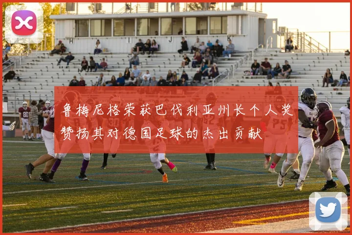 鲁梅尼格荣获巴伐利亚州长个人奖赞扬其对德国足球的杰出贡献