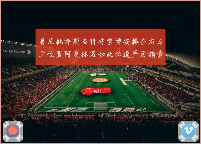鲁尼批评斯洛特将索博安排在右后卫位置阿莫林若如此必遭严厉指责